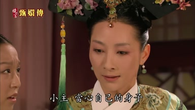 小主當心自己的身子