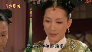 驚著眉姐姐的胎氣