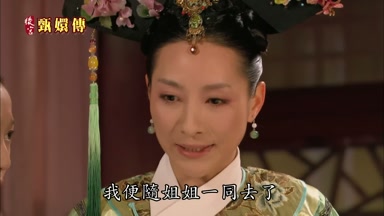 我便隨姐姐一同去了
