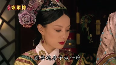 還要這身子做什麼
