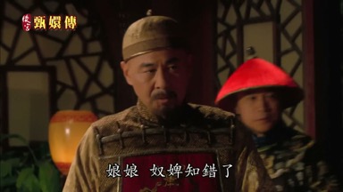 娘娘奴婢知錯了
