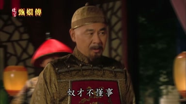 奴才不懂事