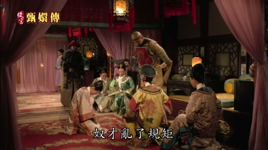 奴才亂了規矩