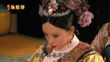 奴婢再也不敢了
