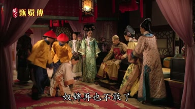 奴婢再也不敢了