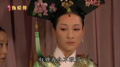 奴婢再也不敢了