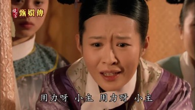 用力呀小主用力呀小主