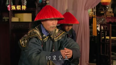 回稟皇上