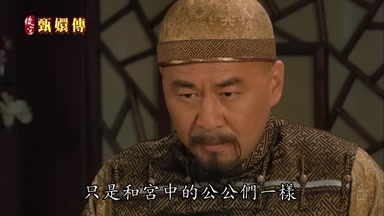 只是和宮中的公公們一樣