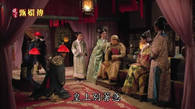 皇上別著急