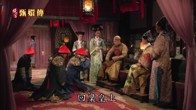 回稟皇上