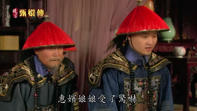 惠嬪娘娘受了驚嚇