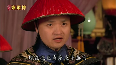 現在微臣真是束手無策
