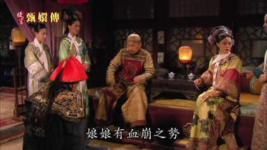 娘娘有血崩之勢
