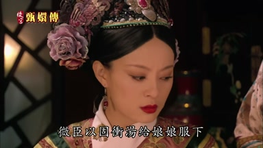 微臣以固沖湯給娘娘服下