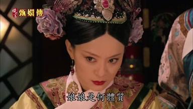 娘娘是何體質