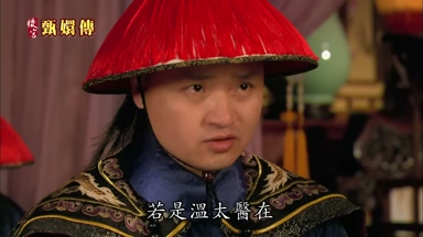 若是溫太醫在