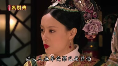 溫大人無辜受罪已是罪過