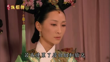 若再連累了眉姐姐和胎兒
