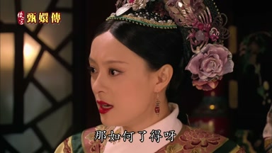 那如何了得呀