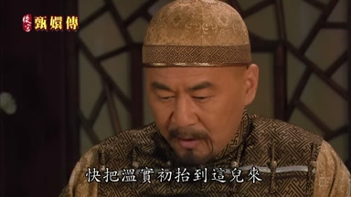 快把溫實初抬到這兒來