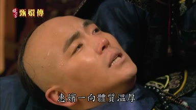 惠嬪一向體質溫厚