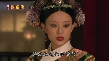 她就知道如何管好自己的舌頭了