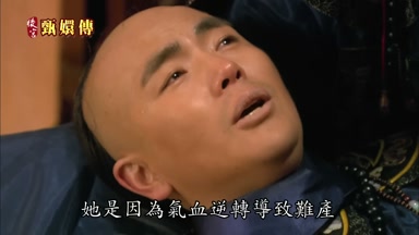 她是因為氣血逆轉導致難產