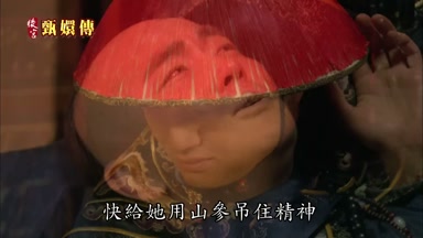 快給她用山參吊住精神