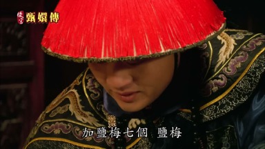 加鹽梅七個鹽梅