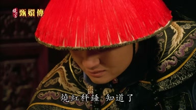 燒紅秤鍾知道了