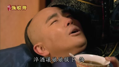 淬酒讓娘娘服下快