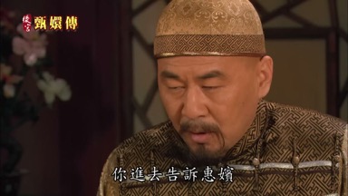你進去告訴惠嬪