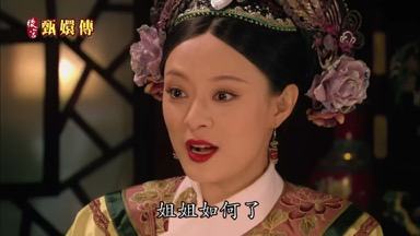 姐姐如何了