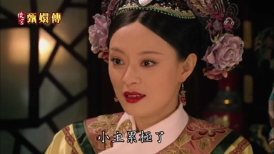 小主累極了