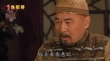 朕去看看惠妃