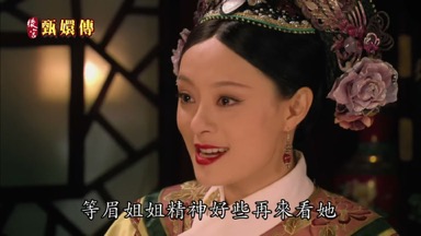 等眉姐姐精神好些再來看她