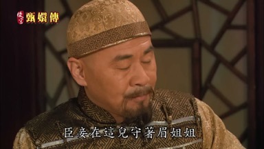 臣妾在這兒守著眉姐姐