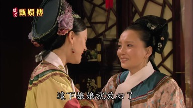 這下娘娘就放心了