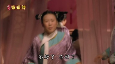 不好了 不好了