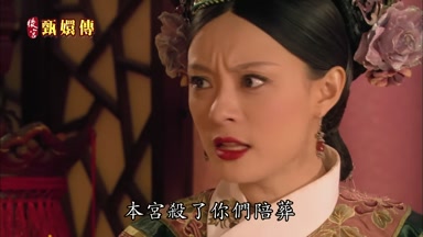 本宮殺了你們陪葬