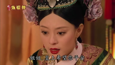 姐姐皇上希望你平安