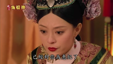 已經封你為惠妃了