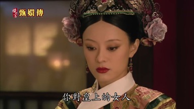 你對皇上的女人