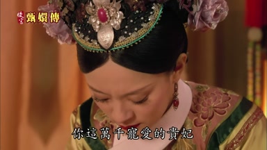 你這萬千寵愛的貴妃