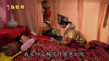 我又何必稀罕什麼惠妃呢