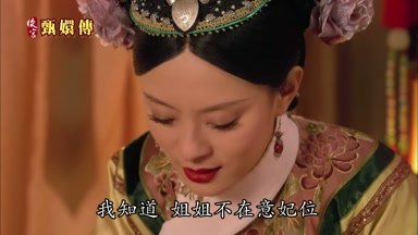 我知道姐姐不在意妃位