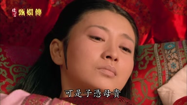 可是子憑母貴