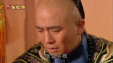 微臣不敢