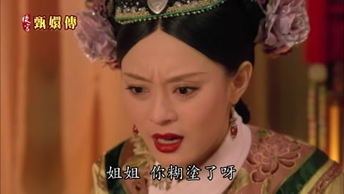 姐姐你糊塗了呀